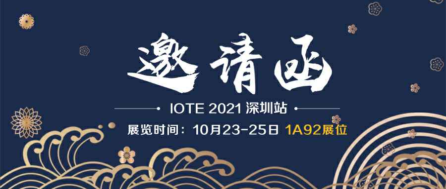 od平台官方官网-OD(中国)一站式服务平台诚邀您参加10月23-25日深圳物联网展会
